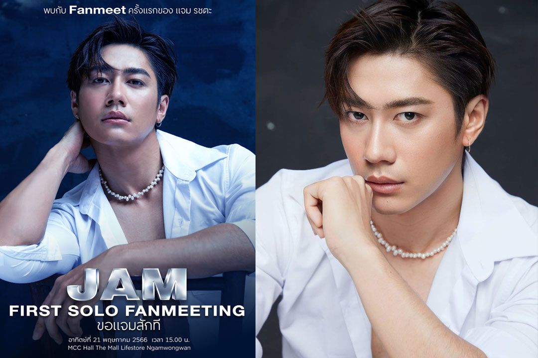 ‘แจม-รชตะ’จัด Fanmeet ครั้งแรกในชีวิต!!