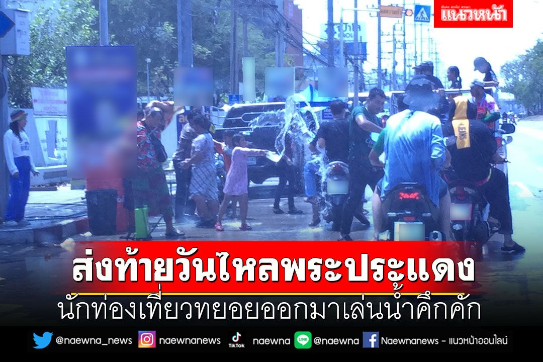 เต็มคาราเบล!! ส่งท้ายวันไหลพระประแดง นทท.ทยอยออกมาเล่นน้ำคึกคัก