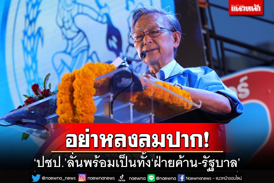 อย่าหลงลมปาก!‘ชวน’ลั่น‘ปชป.’ต้องมีศักดิ์ศรี พร้อมเป็นทั้ง‘ฝ่ายค้าน-รัฐบาล’