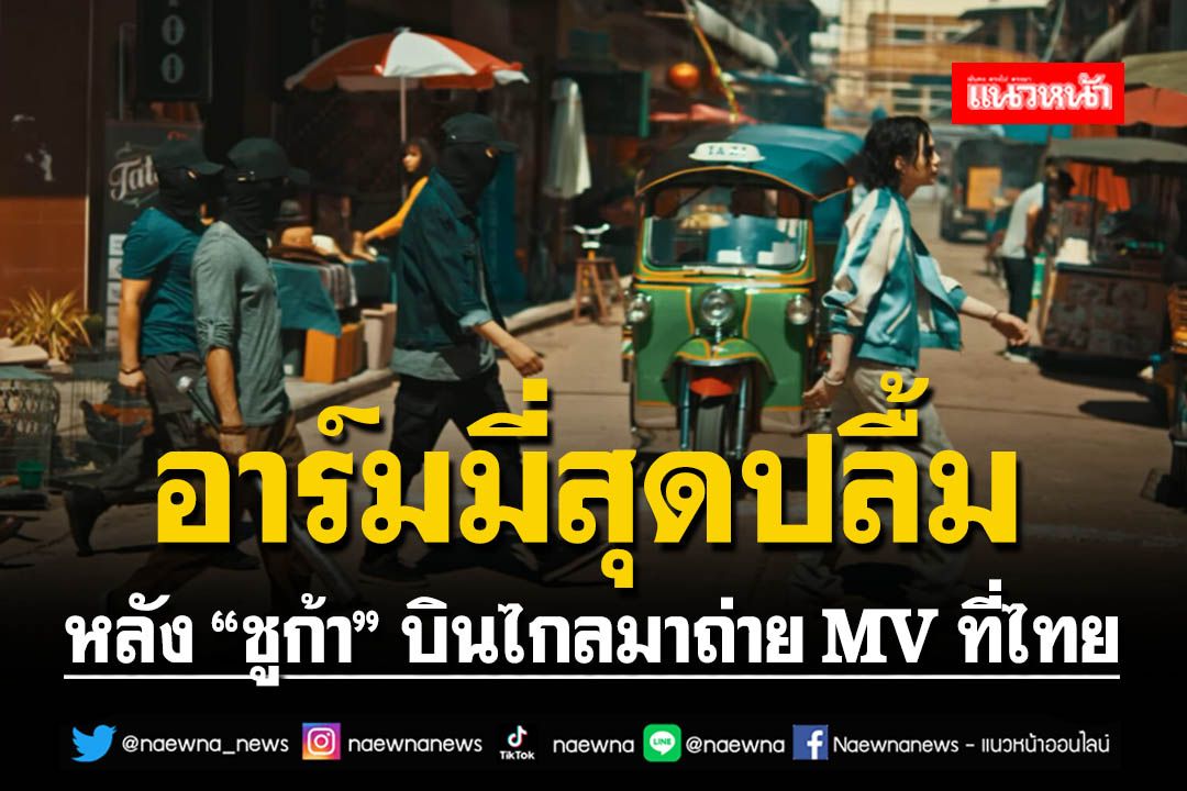 อาร์มมี่สุดปลื้ม! 'ชูก้า'ปล่อยเพลงใหม่ โลเคชั่นคุ้นๆถ่ายที่ 'เวิ้งนาครเขษม'
