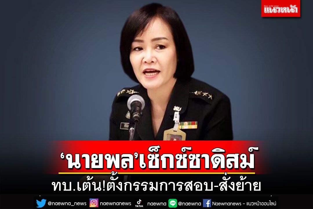 ‘นายพล’เซ็กซ์ซาดิสม์!หนุ่มร้องสื่อช่วย ‘ทบ.’เต้นผางตั้งกรรมการสอบ-สั่งย้ายแล้ว