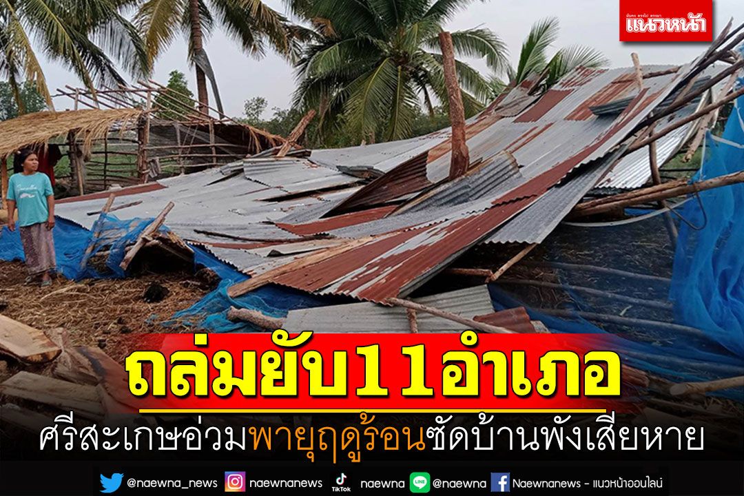 ถล่มยับ11อำเภอ! ศรีสะเกษอ่วม พายุฤดูร้อนซัดบ้านพังกว่า300หลัง
