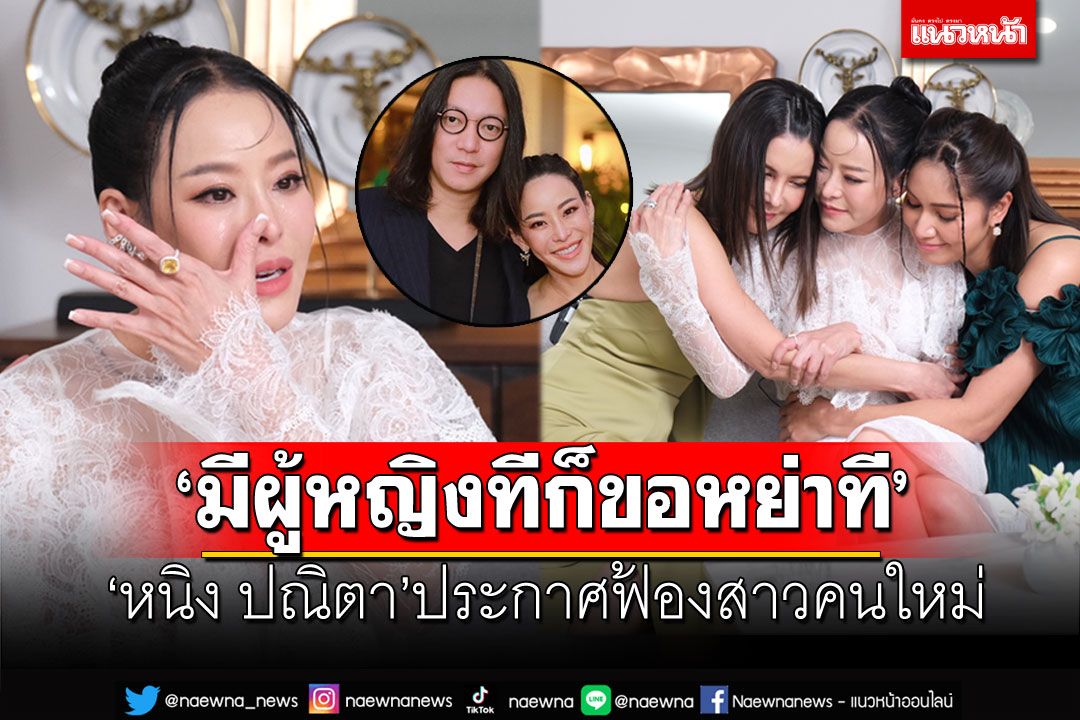 'หนิง ปณิตา'เปิดหมดเปลือก! เหนื่อยชีวิตคู่ เดินหน้าฟ้องสาวคนใหม่แล้ว