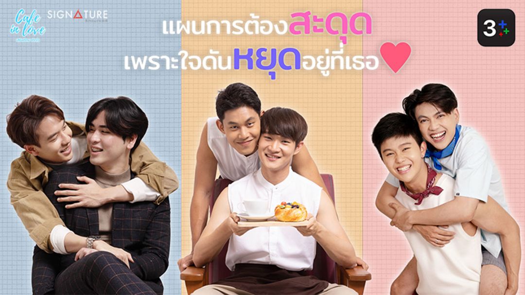 3 Plus นำ Cafe in love‘เสิร์ฟรักมาทักใจ’เอาใจวัยโจ๋สายกาแฟอินเลิฟ