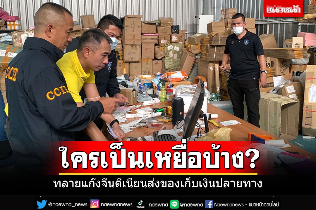 ทลาย'แก๊งจีน'ตีเนียน ส่งของเก็บเงินปลายทาง พบเหยื่อโผล่ทั่วไทย เงินหมุนเวียน 20 ล.