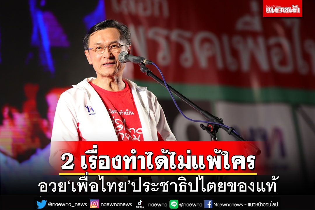 ‘จาตุรนต์’ร่ายยาวอวย‘เพื่อไทย’ประชาธิปไตยของแท้ ลั่น 2 เรื่องทำได้ไม่แพ้ใคร