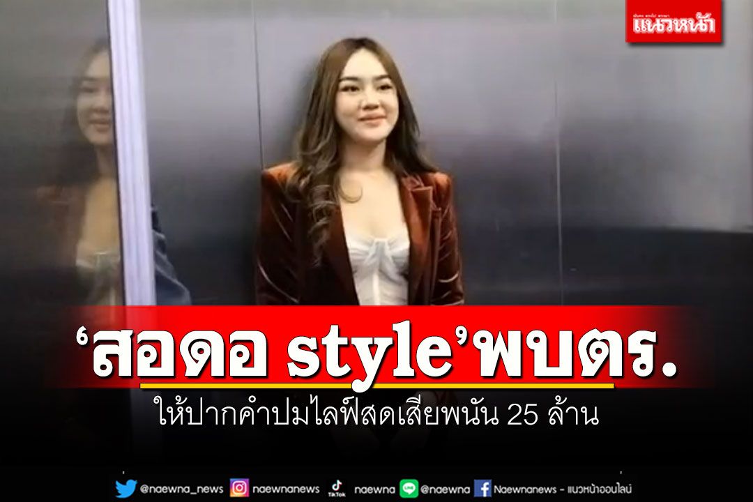 'สอดอ style'พบ'สอท.' ให้ปากคำตำรวจไซเบอร์ ปมไลฟ์สดเสียพนัน 25 ล้าน