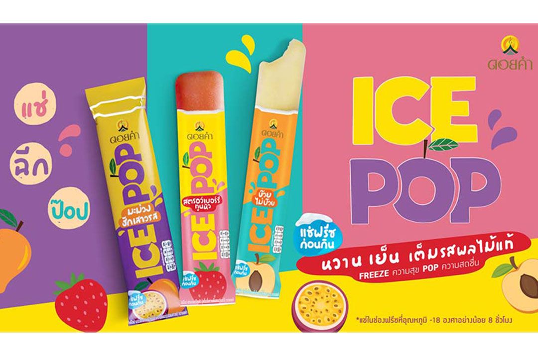 ดอยคำ เปิดตัว ICE POP ไอศกรีมผลไม้แท้