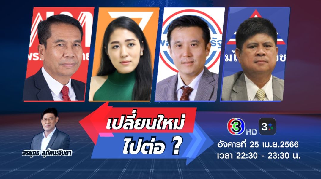 ช่อง 3 เกาะติดเลือกตั้ง 66 'เปลี่ยนใหม่หรือไปต่อ'