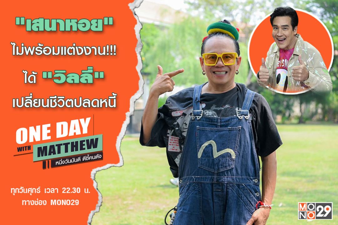 'แมทธิว'เปิดอกคุย'เสนาหอย'ยัน 'ไม่แต่งงาน' และชีวิตนี้ขาด'วิลลี่'ไม่ได้