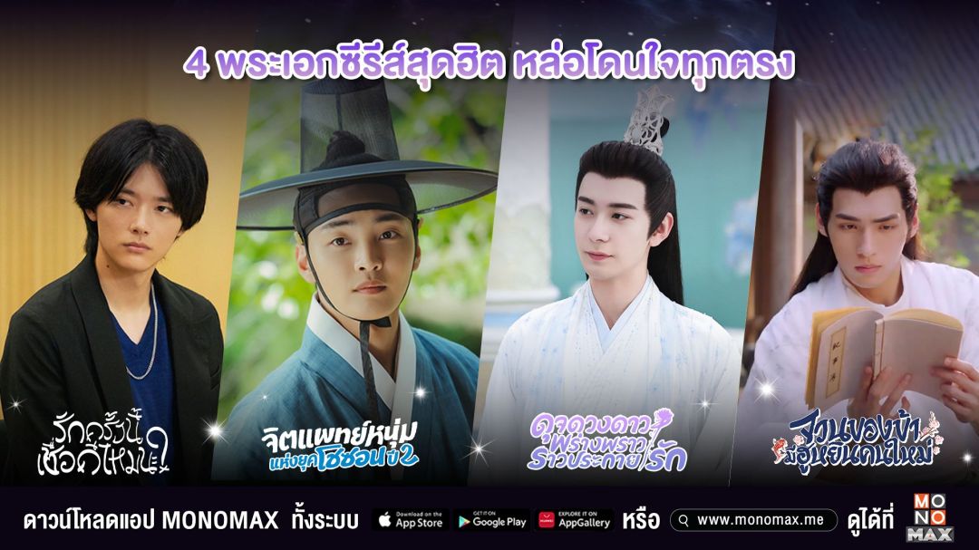 'โมโนแมกซ์' รวมสี่พระเอกซีรีส์สุดฮิต หล่อคนละสไตล์โดนใจทุกตรงให้ชมแล้ว!