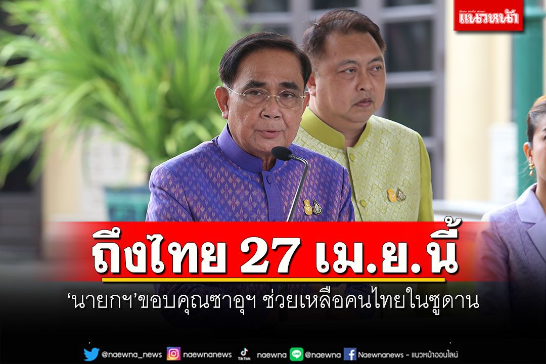 ถึงไทย 27 เม.ย.นี้ 'นายกฯ'ขอบคุณซาอุฯ ช่วยเหลือคนไทยในซูดาน