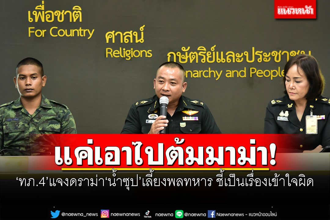 แค่เอาไปต้มมาม่า! 'ทภ.4'แจงดราม่า'น้ำซุป'เลี้ยงพลทหาร ชี้เป็นเรื่องเข้าใจผิด