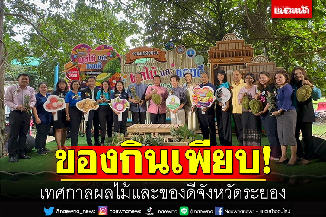 บุฟเฟ่ต์เน้นๆ! ชวนเที่ยวงาน'เทศกาลผลไม้และของดีจังหวัดระยอง'