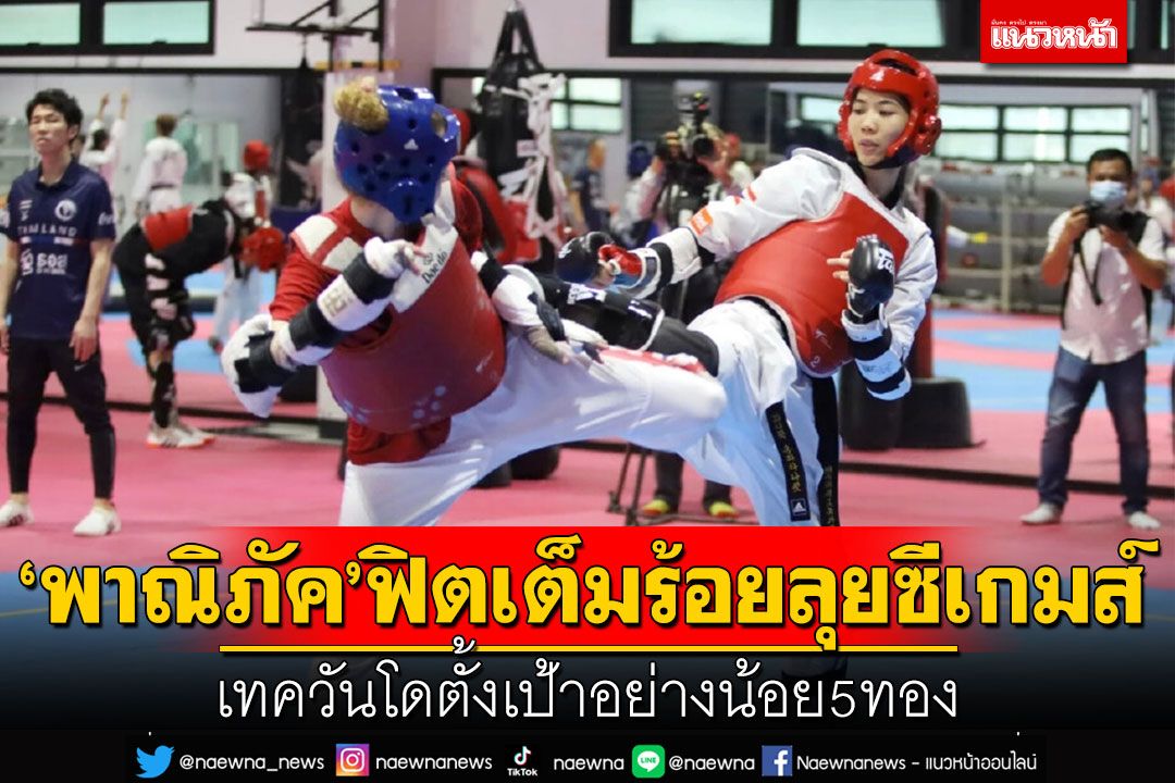 ‘พาณิภัค’ฟิตเต็มร้อยลุยซีเกมส์ เทควันโดตั้งเป้าอย่างน้อย5ทอง