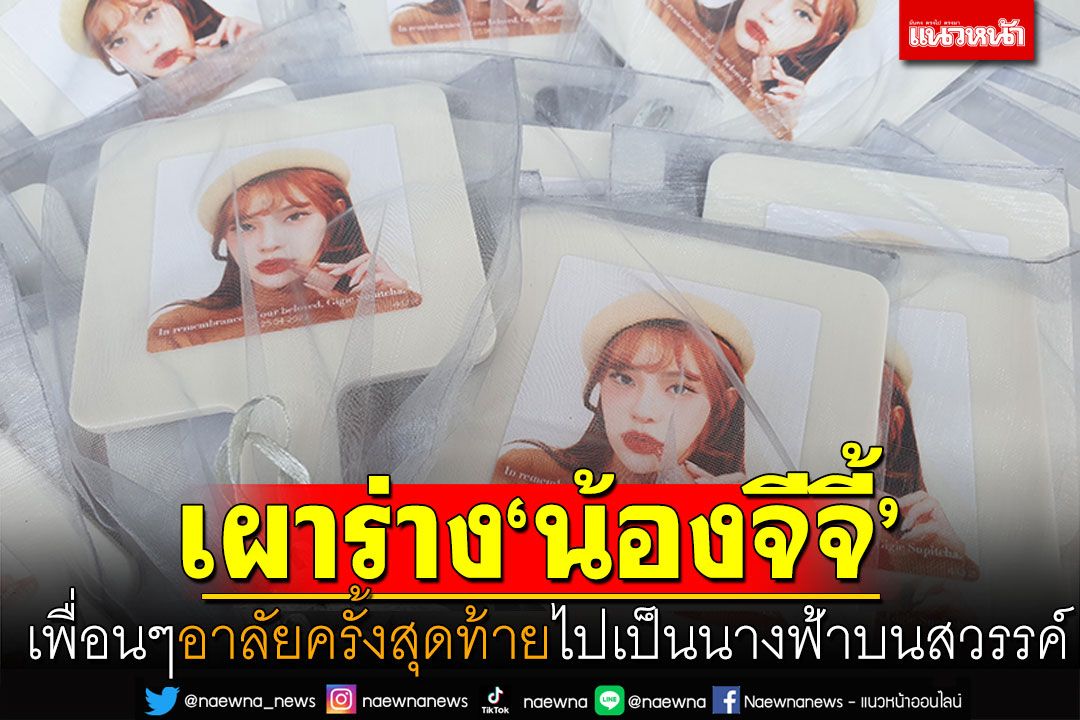 เผาแล้ว! 'น้องจีจี้' เพื่อนๆอาลัยครั้งสุดท้าย ไปเป็นนางฟ้าบนสวรรค์