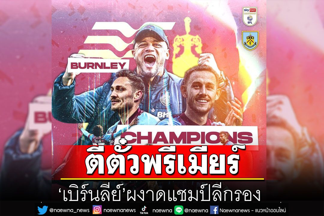 ‘เบิร์นลีย์’ผงาดแชมป์ลีกรอง ตีตั๋วพรีเมียร์