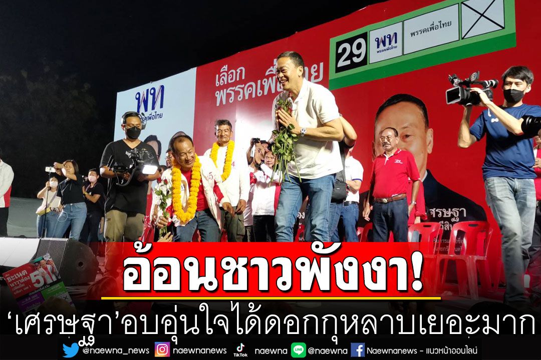 ‘เศรษฐา’อ้อนชาวพังงา อบอุ่นใจ​ได้กุหลาบเยอะมาก ชูนโยบายลดรายจ่าย เพิ่มรายได้ ขยายโอกาส