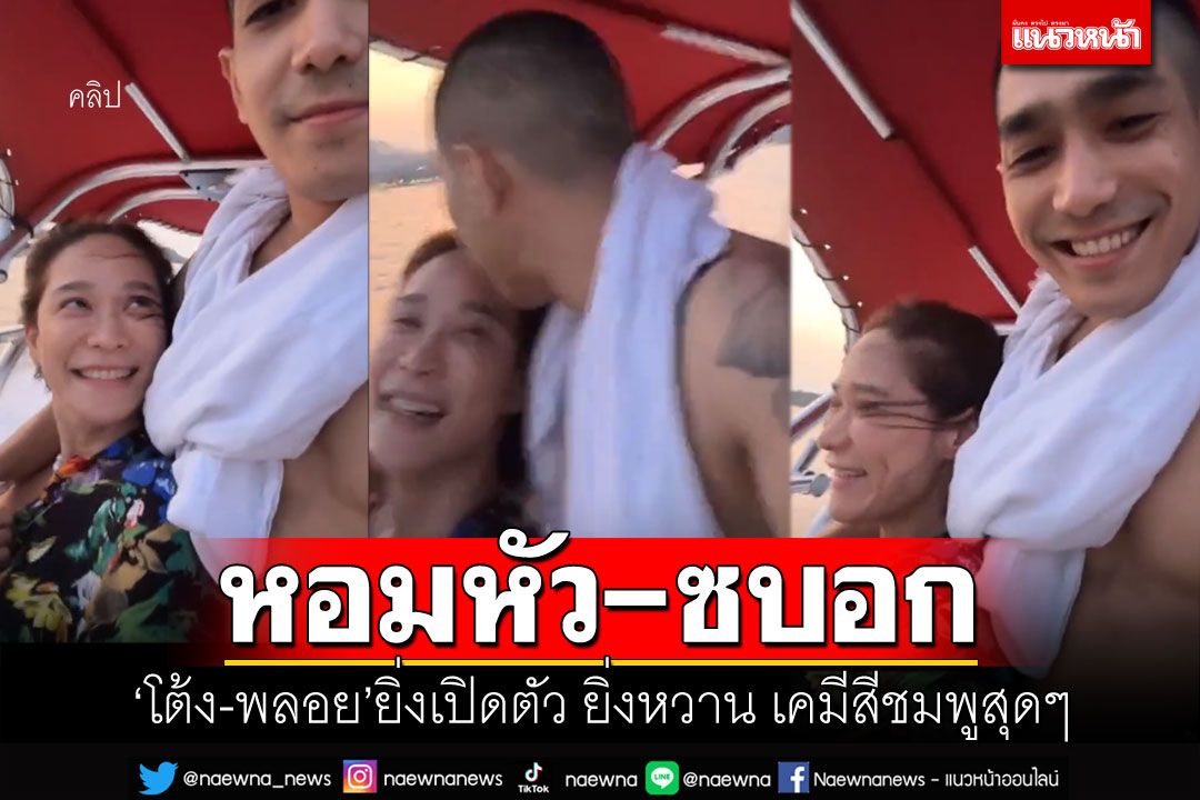 เคมีสีชมพูสุดๆ! 'โต้ง-พลอย'ปล่อยโมเม้นท์ฟินกระจาย ทั้งหอมหัว-ซบอก