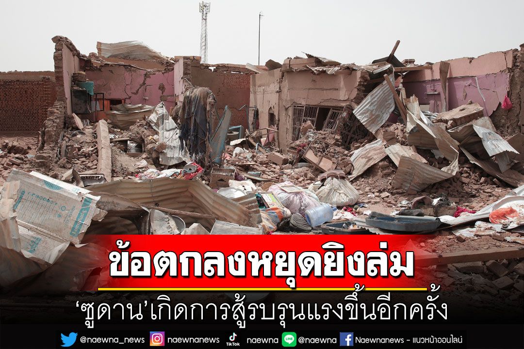 ไม่สนข้อตกลง! 'ซูดาน'เกิดการสู้รบรุนแรงขึ้นอีกครั้ง 'ยูเอ็น'ประณามสงครามไม่คำนึงถึงปชช.