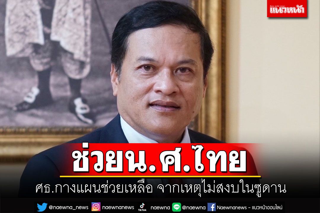 ศธ.กางแผนช่วยเหลือ น.ศ.ไทยจากเหตุการณ์ไม่สงบในซูดาน