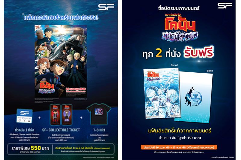 กลับมาอีกครั้ง 'ยอดนักสืบจิ๋วโคนัน เดอะมูฟวี่ 26 : มฤตยูใต้น้ำทมิฬ' เอส เอฟ ต้อนรับใหญ่ส่งแพคสุดเอ็กซ์คลูซีฟรับของพรีเมี่ยมลิขสิทธิ์แท้