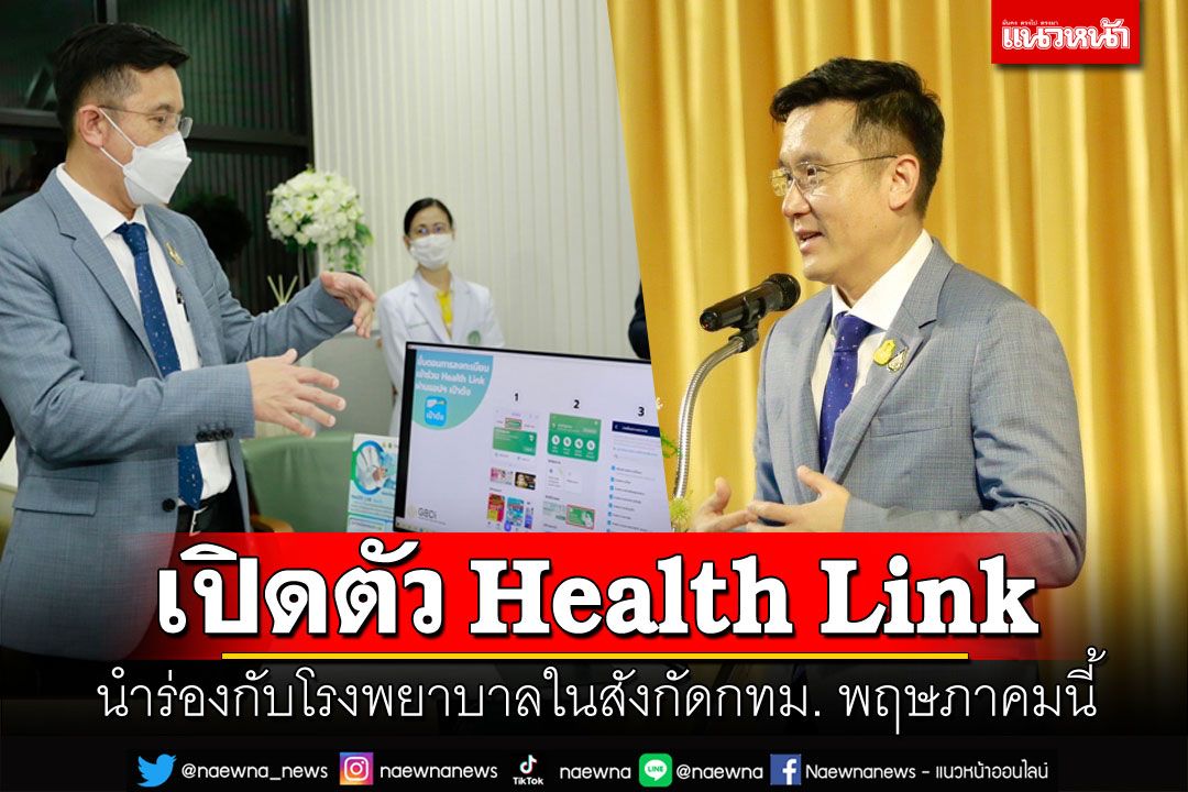 รมว.ชัยวุฒิเปิดตัวใช้งาน Health Link นำร่องกับรพ.ในสังกัด กทม. เดือนพฤษภาคมนี้
