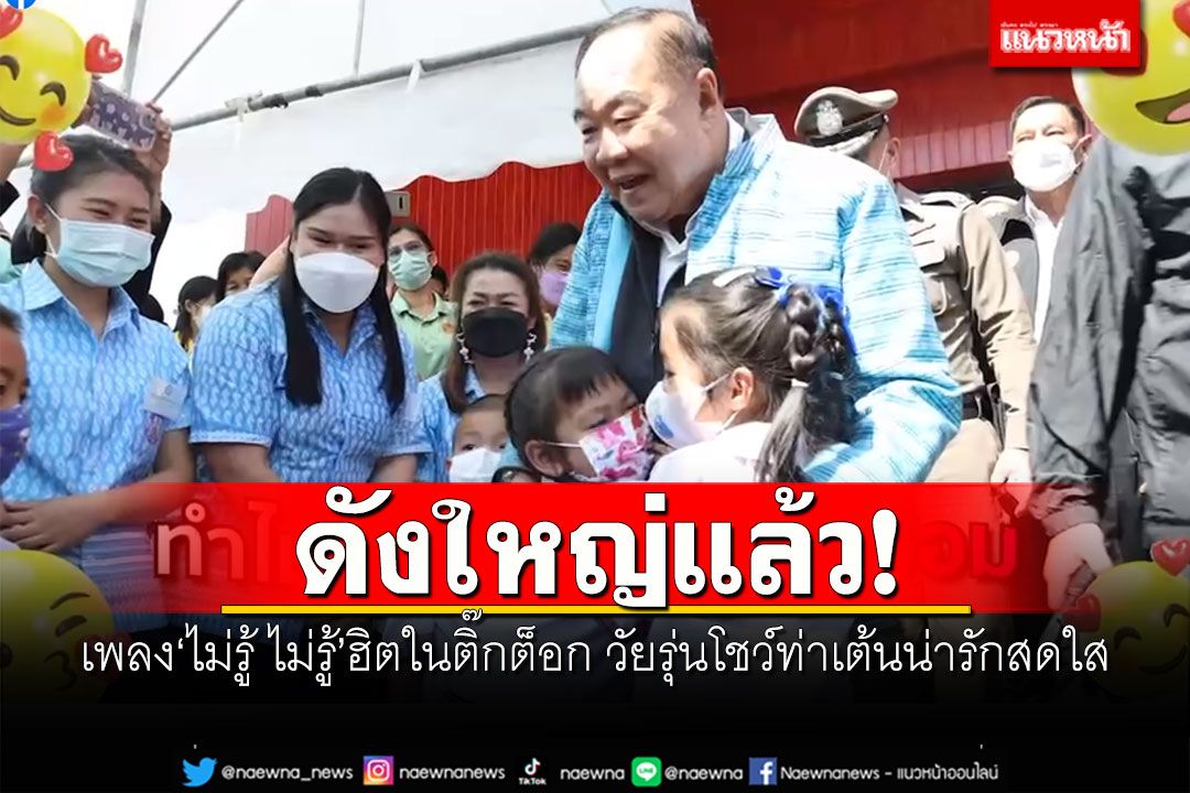 ดังใหญ่แล้ว! เพลง'ไม่รู้ ไม่รู้'ฮิตในติ๊กต็อก วัยรุ่นโชว์ท่าเต้นน่ารักสดใส