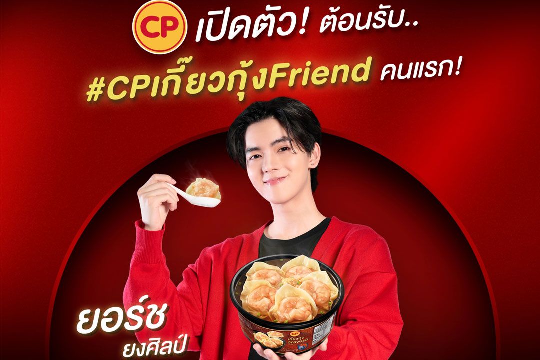 CP Brand เปิดตัว ‘ยอร์ช-ยงศิลป์’ เป็น ‘CPเกี๊ยวกุ้งFriend’ คนแรกของไทย รุกตลาดกลุ่ม Gen Z