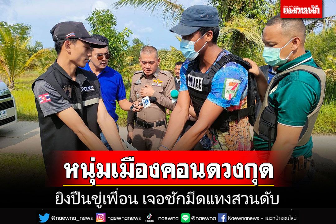หนุ่มเมืองคอนยิงปืนขู่เพื่อน เจอมีดแทงสวนหน้าอกดับอนาถ