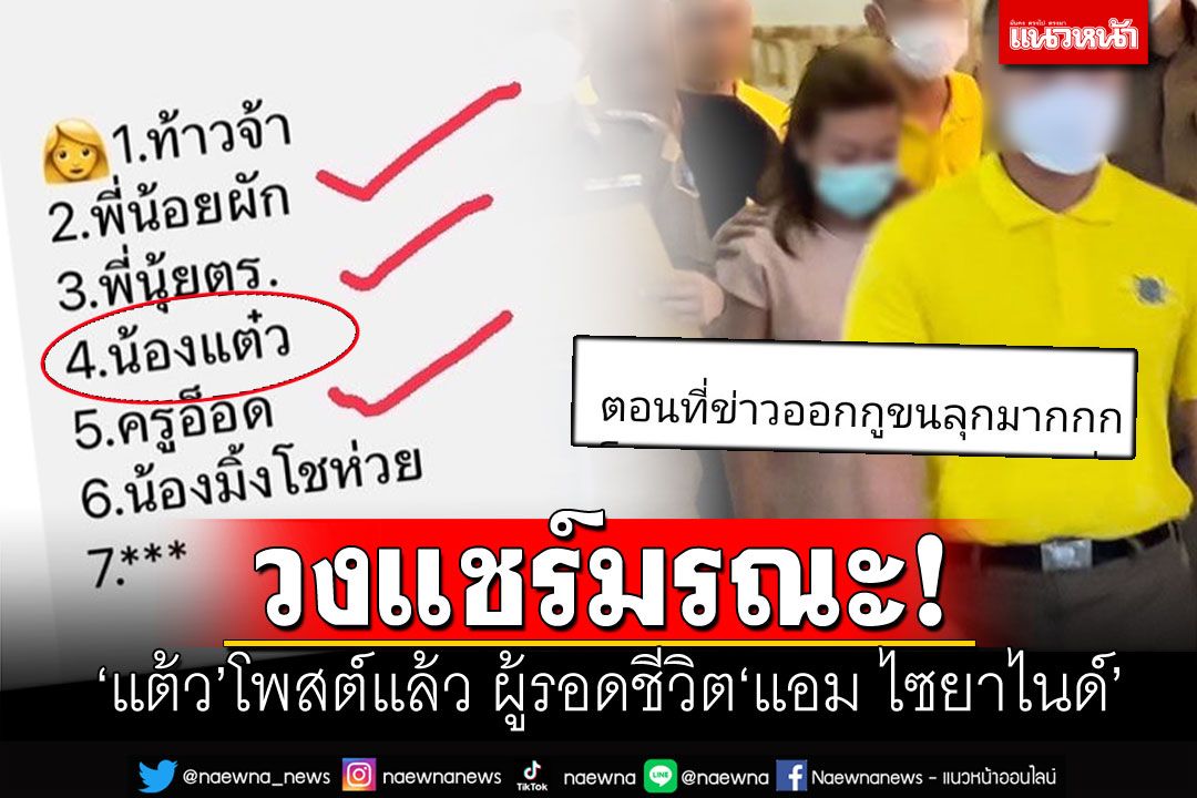 พบแล้ว'แต้ว'หนึ่งในวงแชร์มรณะ'แอม ไซยาไนด์' ลั่น!ยังโชคดี-พบโน๊ตตายแล้ว3คน