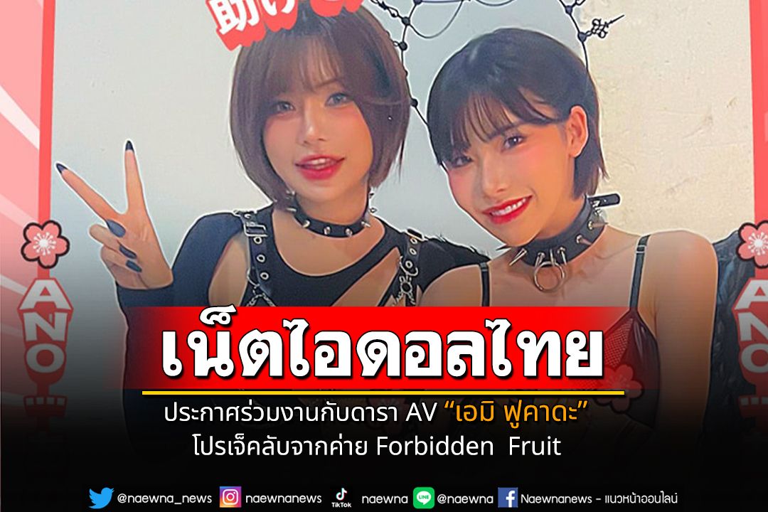 เน็ตไอดอลไทย ประกาศร่วมงานกับดารา AV 'เอมิ ฟูคาดะ' โปรเจ็คลับจากค่าย Forbidden  Fruit