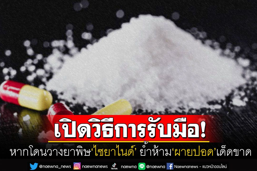 เพจดังเผยวิธีแก้เบื้องต้นหากถูกวางยาพิษ'ไซยาไนด์' คนช่วยชีวิตห้ามผายปอดเด็ดขาด!
