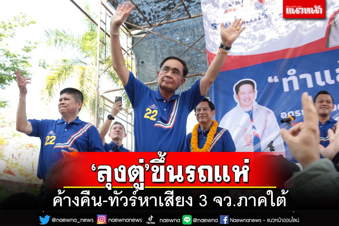 ‘ลุงตู่’ขึ้นรถแห่! เปิดคิวทัวร์หาเสียง‘ตรัง พัทลุง สงขลา’ เตรียมค้างคืนครั้งแรก