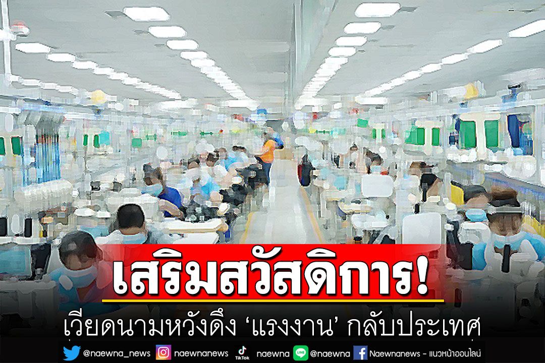 เวียดนามเล็งเสริมสวัสดิการ หวังดึง ‘แรงงาน’ กลับประเทศ