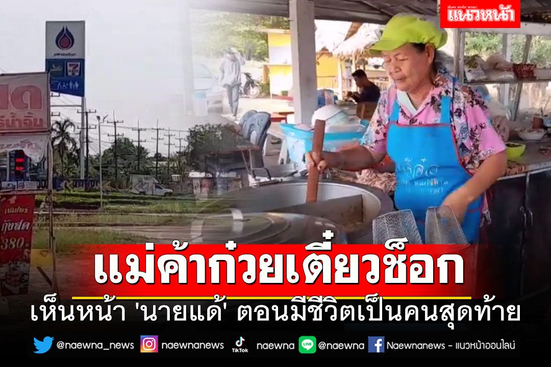 'ยายดวง' แม่ค้าก๋วยเตี๋ยวช็อกหนัก เห็นหน้า 'นายแด้' ตอนมีชีวิตเป็นคนสุดท้าย