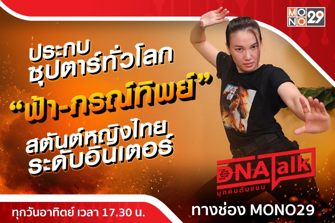 'ได๋'กระทบไหล่สตันต์หญิงระดับโลก'ฟ้า-ภรณ์ทิพย์'