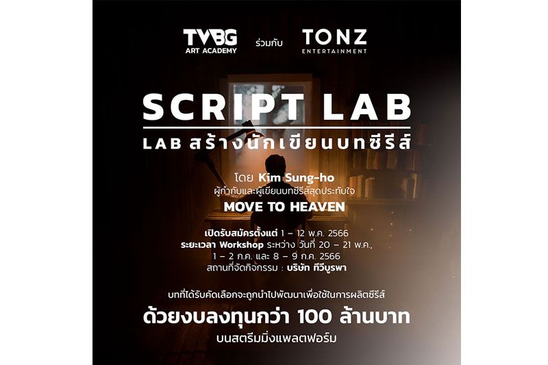 'ทีวีบูรพา'เตรียมก้าวสู่วงการซีรีส์ เชิญปรมาจารย์ซีรีส์เกาหลีสุดปังจัด Script Lab พัฒนานักเขียนบทซีรีส์ไทย สู่ระดับสากล