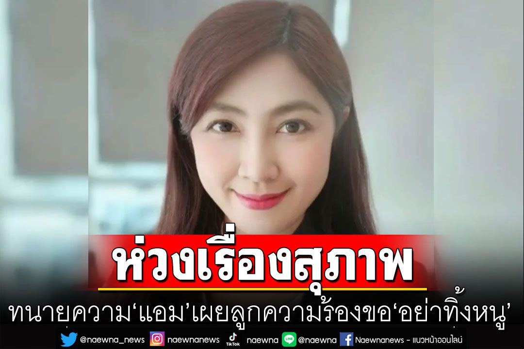 ทนายความ'แอม'เผย ลูกความร้องขอ'อย่าทิ้งหนู' พร้อมสมญานามตัวเอง'ทนายสายโหด'