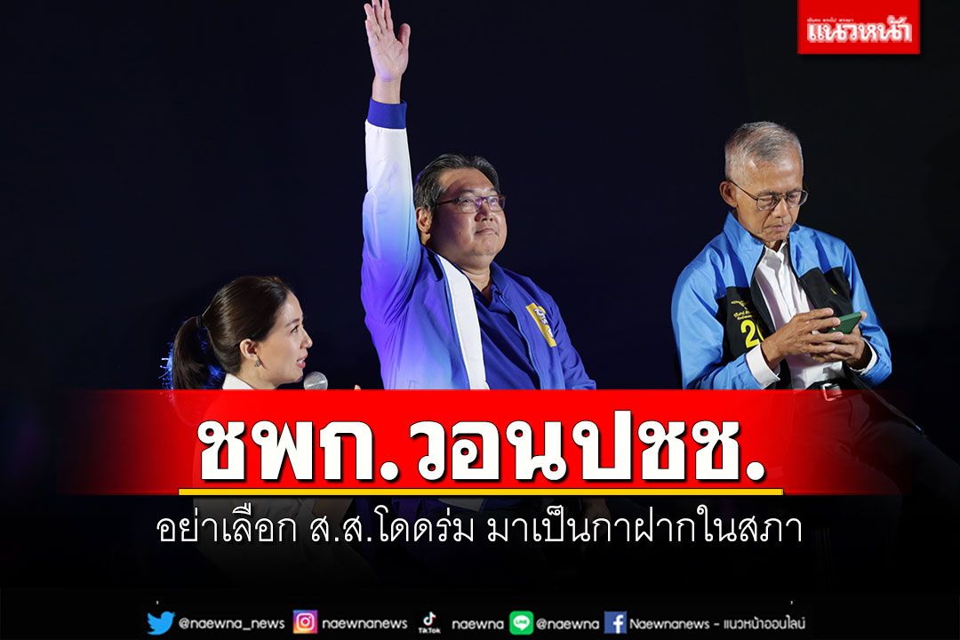 政治 – PPP は人々に空挺部隊を議会の寄生虫に選ばないように求めます