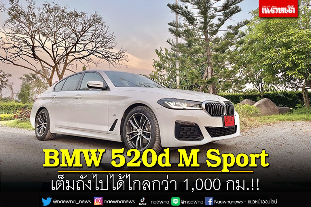 BMW 520d M Sport เต็มถังไปได้ไกลกว่า 1,000 กม.!!