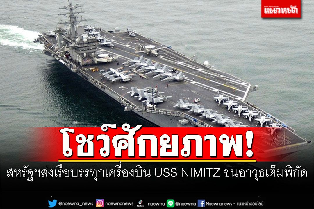 โชว์ศักยภาพ! สหรัฐฯส่งเรือบรรทุกเครื่องบิน USS NIMITZ ขนอาวุธเต็มพิกัด