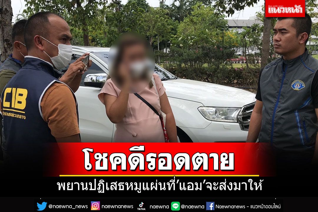 พยานแฉรอดตายเพราะปฏิเสธหมูแผ่น'แอม'-'ด.ต.'รุดให้ข้อมูลกองปราบหลังสูญเสียภรรยา