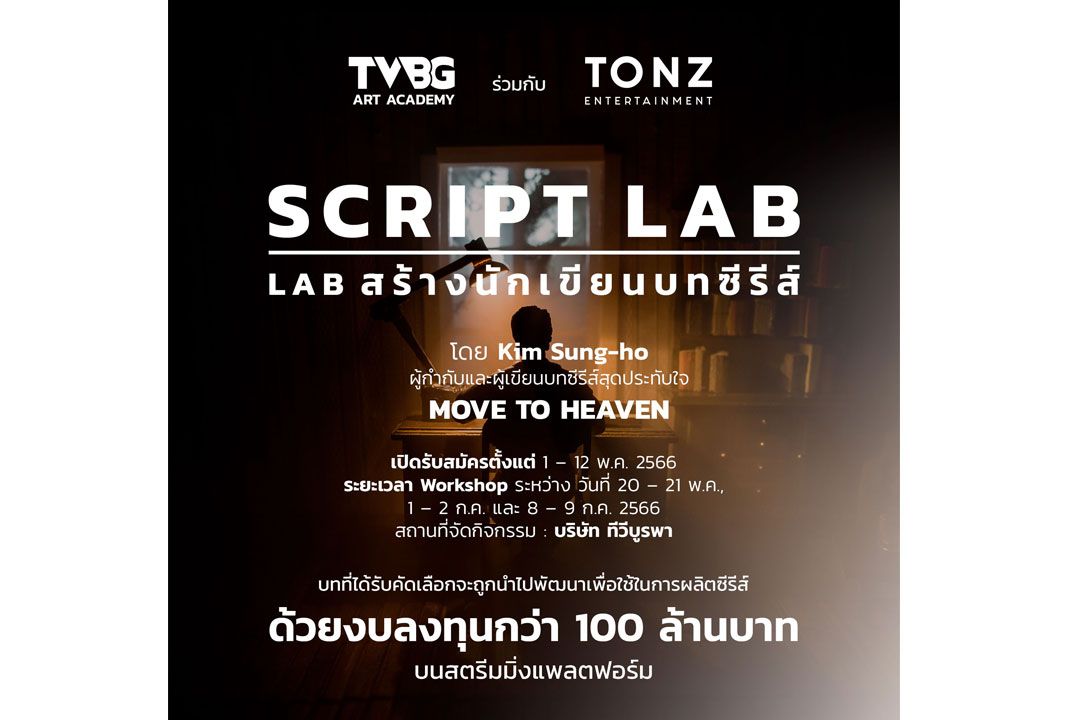 ‘ทีวีบูรพา’ จัด Script Lab พัฒนานักเขียนบทซีรีส์ไทย สู่ระดับสากล