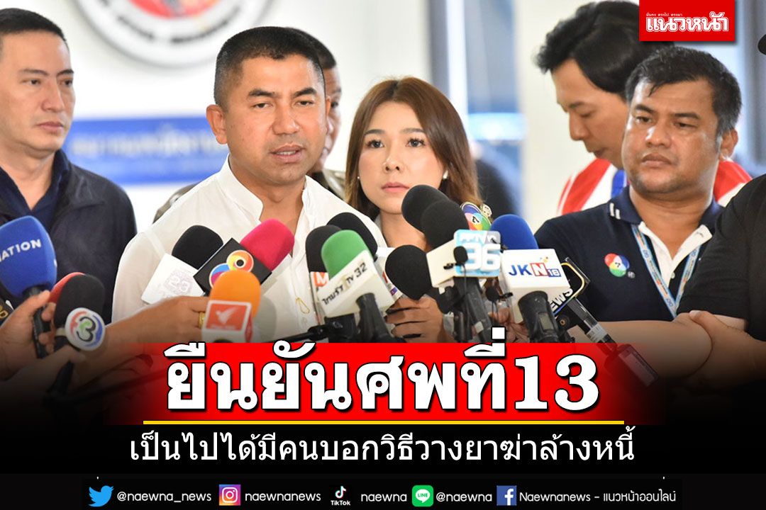 'บิ๊กโจ๊ก'ยืนยันศพที่ 13 โยงคดีเหยื่อ'แอม ไซยาไนด์' คาดมีคนแนะนำวิธีฆ่าล้างหนี้