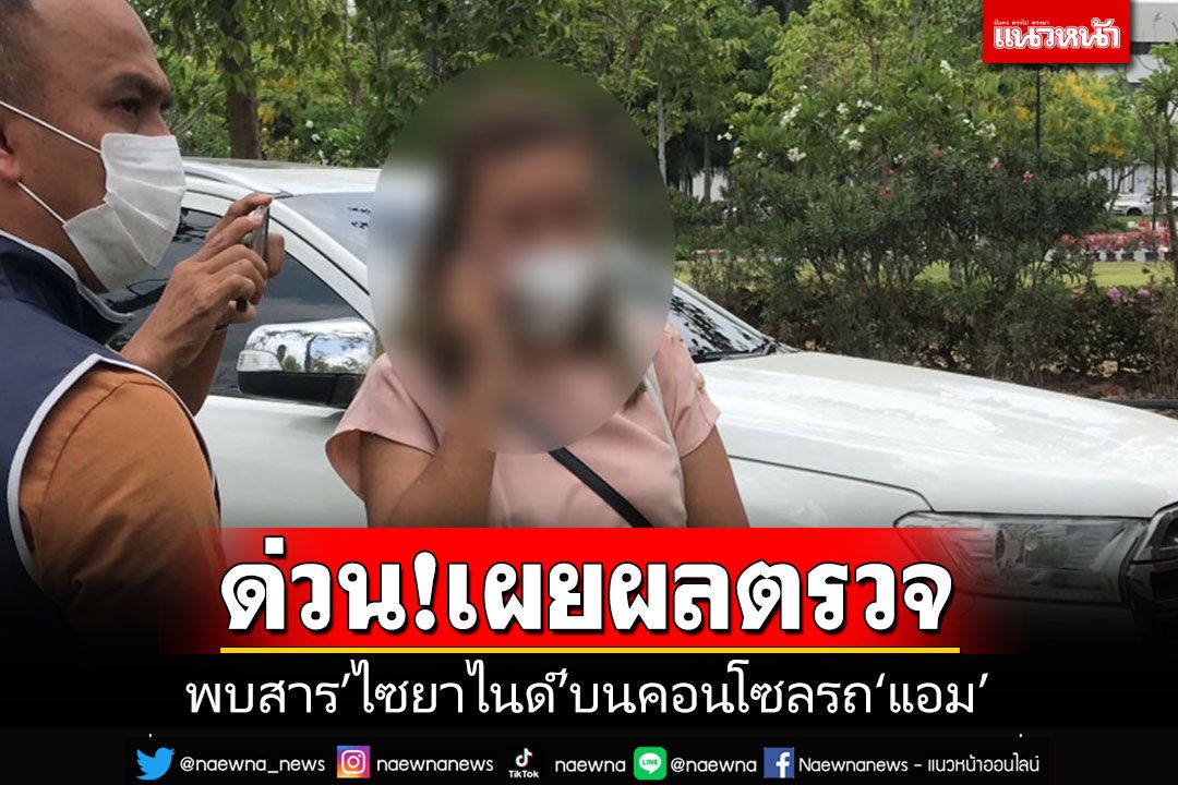 ด่วน!! ผลตรวจพบสาร'ไซยาไนด์'บนคอลโซลรถ'แอม'มือวางยาฆ่าล้างหนี้