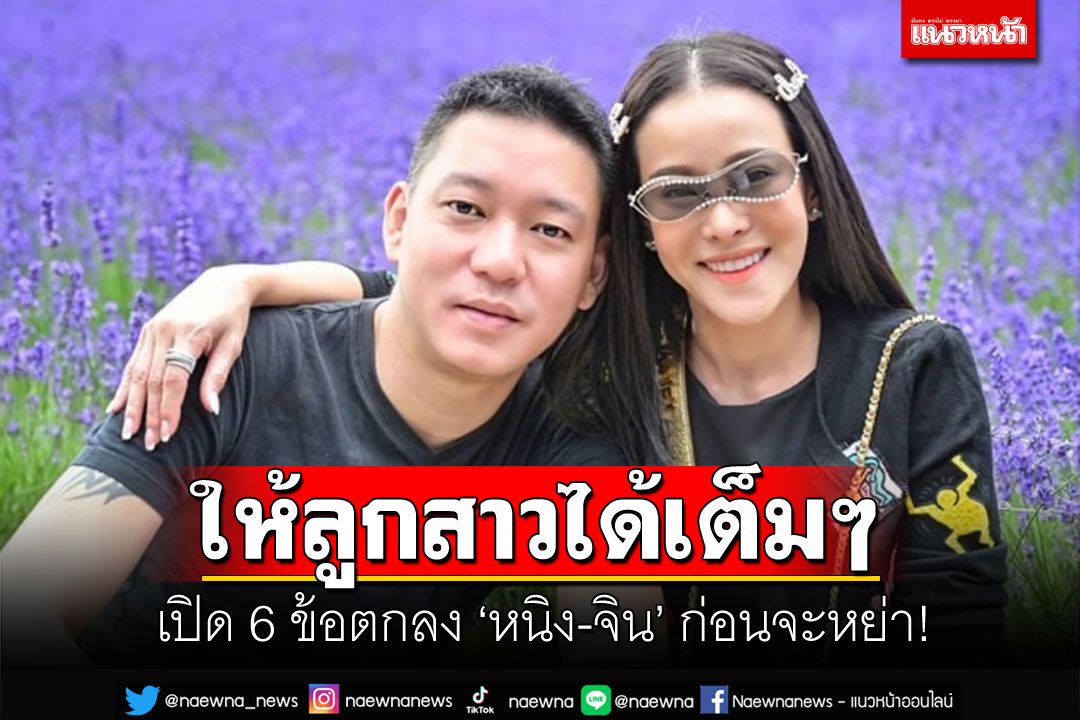 เปิด 6 ข้อตกลงก่อน 'หนิง-จิน' เซ็นหย่า แต่ละข้อให้ลูกสาวได้เต็มๆ