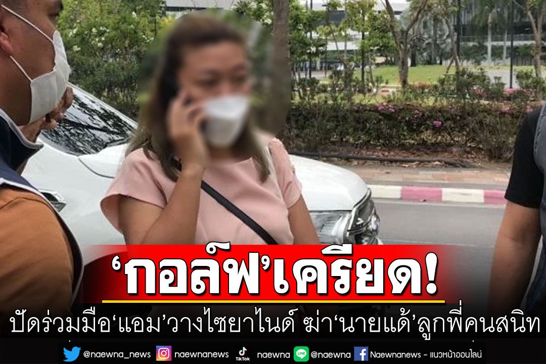 'กอล์ฟ'เครียด! ปัดร่วมมือ'แอม'วางไซยาไนด์ ฆ่า'นายแด้'ลูกพี่คนสนิท