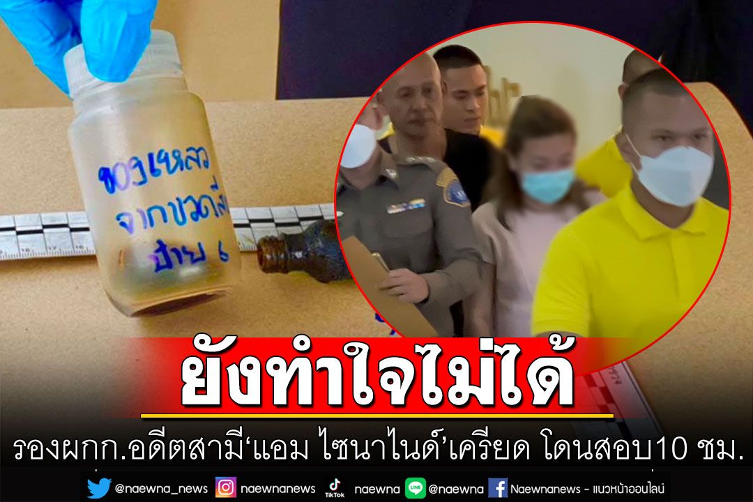 รองผกก.อดีตสามี'แอม ไซนาไนด์'เครียด โดนสอบ10 ชม.บอกไม่ขอพูดอะไร ยังทำใจไม่ได้