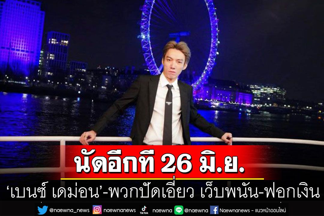 'เบนซ์ เดม่อน'-พวกปัดเอี่ยว เว็บพนันออนไลน์-ฟอกเงิน  ศาลนัดตรวจหลักฐาน 26 มิ.ย.นี้